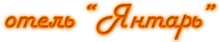 Отель «Янтарь»